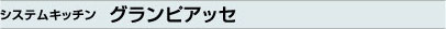 システムキッチン グランピアッセ