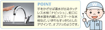 手をかざせば湯水が出るタッチレス水栓「ナビッシュ」