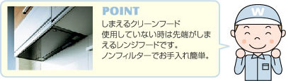 しまえるクリーンフード ノンフィルターでお手入れ簡単