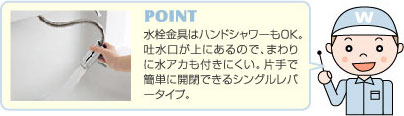 水栓金具はハンドシャワーもOK!片手で簡単に開閉できるシングルレバータイプ。