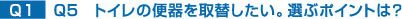 トイレの便器を取替したい。選ぶポイントは?