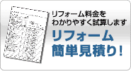 リフォーム簡単見積り。