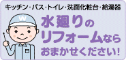 水廻りのリフォームならおまかせください。